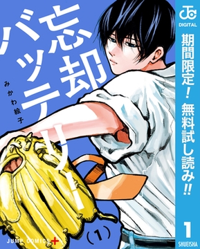 忘却バッテリー【期間限定無料】 1 [集英社]