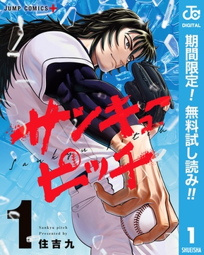 サンキューピッチ【期間限定無料】 1 [集英社]