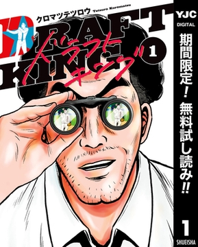 ドラフトキング【期間限定無料】 1 [集英社]