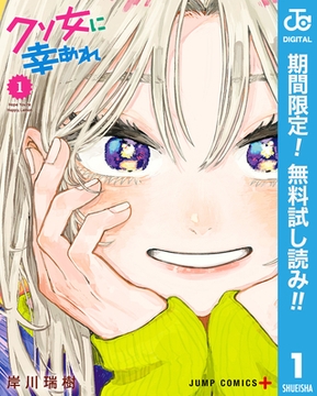 クソ女に幸あれ【期間限定無料】 1 [集英社]