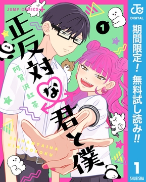 正反対な君と僕【期間限定無料】 1 [集英社]