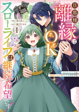 旦那様、離縁はOKですがスローライフは継続希望です！身代わり王女は毒使いの力で人生を謳歌する: 1【イラスト特典付】 [一迅社]