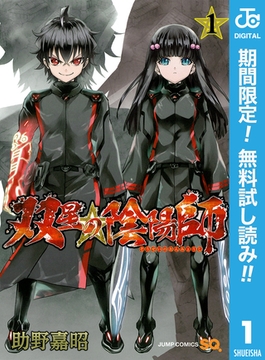 双星の陰陽師【期間限定無料】 1 [集英社]