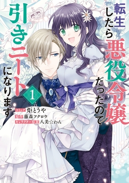 【期間限定　無料お試し版】転生したら悪役令嬢だったので引きニートになります: 1【電子限定描き下ろしイラスト付き】 [一迅社]