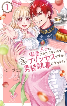 【期間限定　無料お試し版】王子に溺愛されたくないので元プリンセスですが男装執事になります！　1巻 [白泉社]