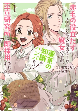 【期間限定　無料お試し版】「赤毛の役立たず」とクビになった魔力なしの魔女ですが、「薬草の知識がハンパない！」と王立研究所に即採用されました。【電子限定おまけ付き】　1巻 [白泉社]