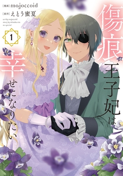 【期間限定　無料お試し版】傷痕王子妃は幸せになりたい　1巻 [白泉社]