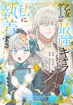 【期間限定　無料お試し版】乙女ゲームの最強キャラたちが私に執着する【おまけ描き下ろし付き】　1巻 [白泉社]