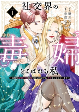 【期間限定　無料お試し版】社交界の毒婦とよばれる私～素敵な辺境伯令息に腕を折られたので、責任とってもらいます～　1巻 [白泉社]