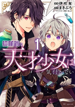 【期間限定　無料お試し版】無自覚な天才少女は気付かない　1巻 [白泉社]