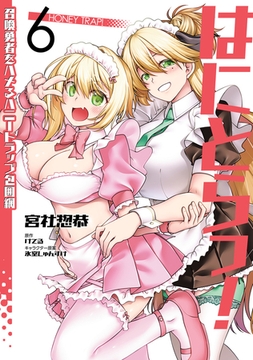 はにとらっ！ 召喚勇者をハメるハニートラップ包囲網　6 [KADOKAWA]
