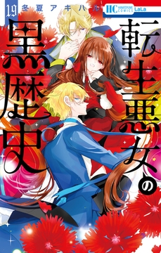 転生悪女の黒歴史　19巻 [白泉社]