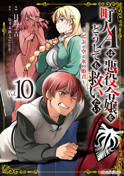 町人Ａは悪役令嬢をどうしても救いたい　～どぶと空と氷の姫君～１０【電子書店共通特典イラスト付】 [アース・スター エンターテイメント]
