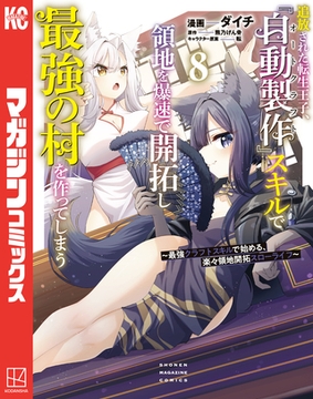 追放された転生王子、『自動製作』スキルで領地を爆速で開拓し最強の村を作ってしまう～最強クラフトスキルで始める、楽々領地開拓スローライフ～（８） [講談社]