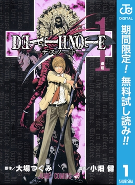 DEATH NOTE モノクロ版【期間限定無料】 1 [集英社]