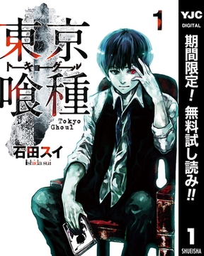 東京喰種トーキョーグール【期間限定無料】 1 [集英社]