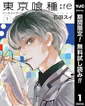 東京喰種トーキョーグール:re【期間限定無料】 1 [集英社]
