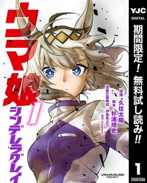 ウマ娘 シンデレラグレイ【期間限定無料】 1 [集英社]