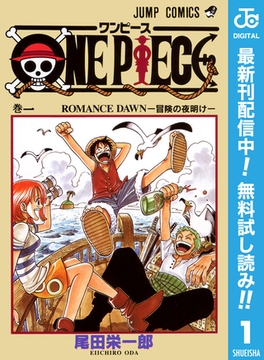 ONE PIECE モノクロ版【期間限定無料】 1 [集英社]