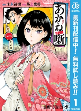 あかね噺【期間限定無料】 1 [集英社]