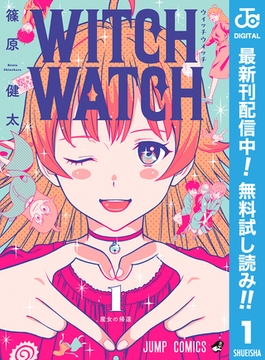 ウィッチウォッチ【期間限定無料】 1 [集英社]