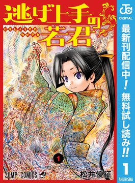 逃げ上手の若君【期間限定無料】 1 [集英社]