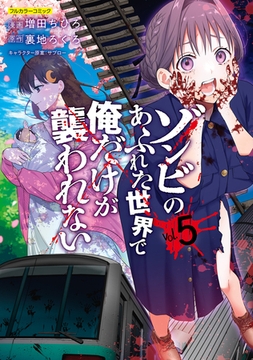 ゾンビのあふれた世界で俺だけが襲われない 5 [フロンティアワークス]