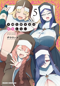 不純な彼女達は懺悔しない 5 [KADOKAWA]