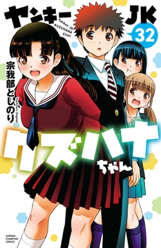 ヤンキーJKクズハナちゃん　32 [秋田書店]