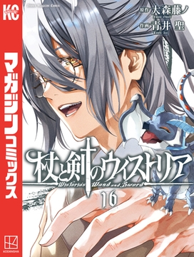 杖と剣のウィストリア（１６） [講談社]