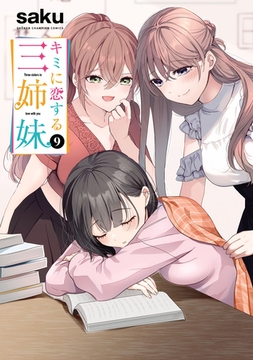 キミに恋する三姉妹　9 [秋田書店]