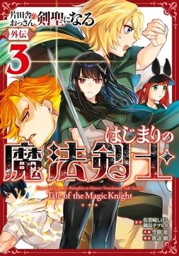 片田舎のおっさん、剣聖になる外伝　はじまりの魔法剣士 3巻 [スクウェア・エニックス]