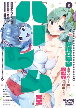 魔法女学園の売店ではたらく俺は、異世界から召喚された『ハーレム先生』です。 (2) [竹書房]