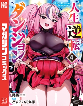 人生逆転ダンジョン（４） [講談社]
