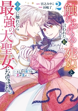 『触れられると死ぬ』と言われた私、王子に触れたら最強の大聖女になりました。ところで殿下の愛が重い 2巻 [スクウェア・エニックス]