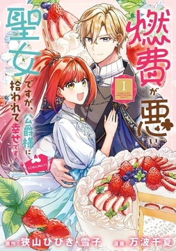燃費が悪い聖女ですが、公爵様に拾われて幸せです！（ごはん的に♪）（コミック） 1巻 [スクウェア・エニックス]