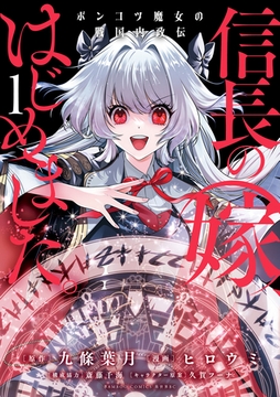信長の嫁、はじめました ポンコツ魔女の戦国内政伝 (1) [竹書房]
