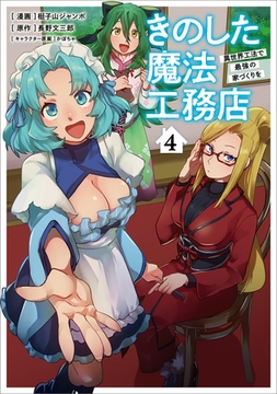 きのした魔法工務店　異世界工法で最強の家づくりを（コミック）　４ [SBクリエイティブ]