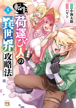 転生荷運び人の異世界攻略法【電子単行本】　5 [秋田書店]