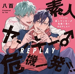 素人ヤンキー♂危機一発!! REPLAYどきどきオモチャ箱セット※特典付き [Ginger Records]