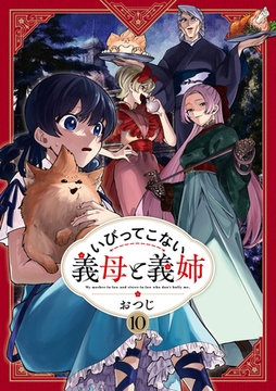 いびってこない義母と義姉: 10【イラスト特典付】 [一迅社]