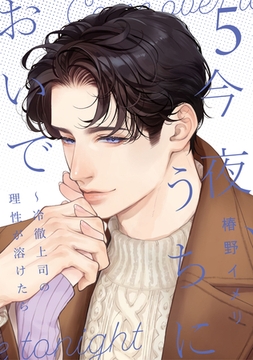 今夜、うちにおいで～冷徹上司の理性が溶けたら【単行本版】 5巻 [アムコミ]