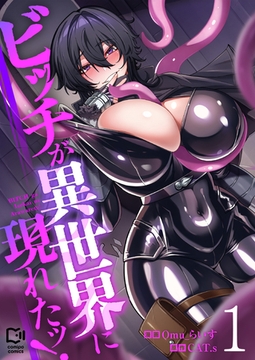 ビッチが異世界に現れたッ！【電子単行本】1巻 [comipo comics]