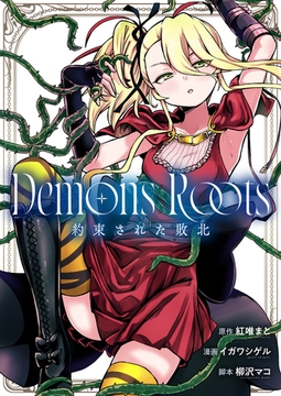 Demons Roots 約束された敗北 第1話 [comipo comics]