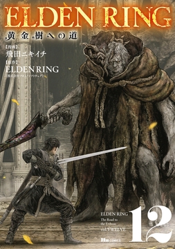 ELDEN RING　黄金樹への道　12 [KADOKAWA]