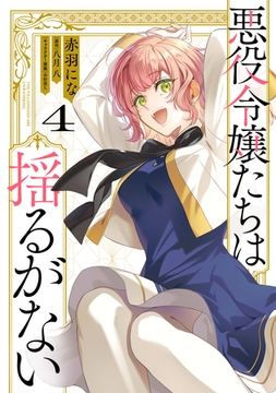 悪役令嬢たちは揺るがない４ [KADOKAWA]