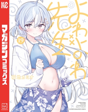 よわよわ先生（１９） [講談社]