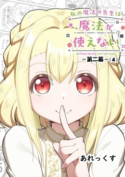 私の魔法の先生は魔法が使えない -第二幕- （４） [ナンバーナイン]