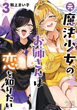 元魔法少女のお姉さんは恋を知りたい (3) [竹書房]