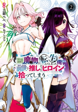 ゲーム世界で魔物に転生してしまった俺、前世で推しだったヒロインを拾ってしまう（２） [KADOKAWA]
